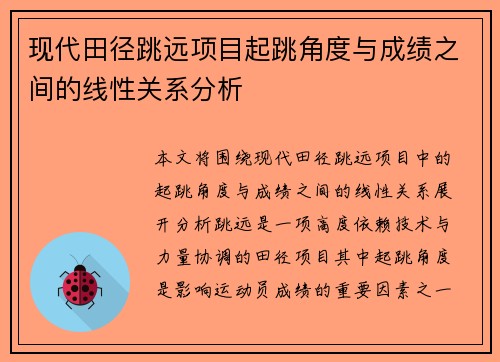 现代田径跳远项目起跳角度与成绩之间的线性关系分析