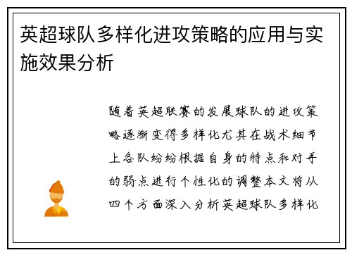 英超球队多样化进攻策略的应用与实施效果分析
