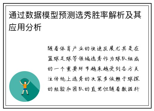 通过数据模型预测选秀胜率解析及其应用分析 通过数据模型预测选秀胜率解析及其应用分析