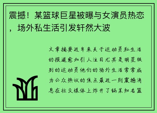 震撼!某篮球巨星被曝与女演员热恋,场外私生活引发轩然大波 震撼!某篮球巨星被曝与女演员热恋,场外私生活引发轩然大波