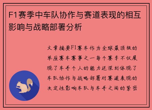 F1赛季中车队协作与赛道表现的相互影响与战略部署分析 F1赛季中车队协作与赛道表现的相互影响与战略部署分析