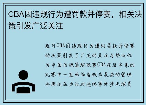 CBA因违规行为遭罚款并停赛,相关决策引发广泛关注 CBA因违规行为遭罚款并停赛,相关决策引发广泛关注