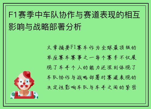 F1赛季中车队协作与赛道表现的相互影响与战略部署分析 F1赛季中车队协作与赛道表现的相互影响与战略部署分析