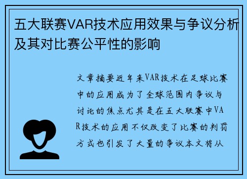 五大联赛VAR技术应用效果与争议分析及其对比赛公平性的影响 五大联赛VAR技术应用效果与争议分析及其对比赛公平性的影响