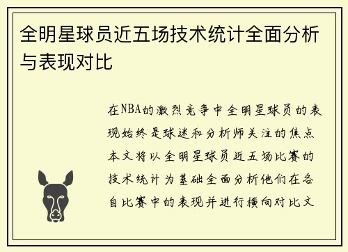 全明星球员近五场技术统计全面分析与表现对比 全明星球员近五场技术统计全面分析与表现对比