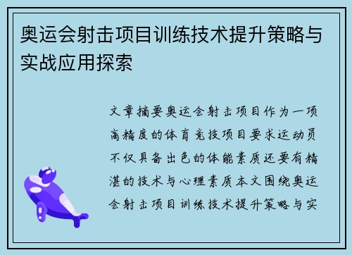 奥运会射击项目训练技术提升策略与实战应用探索 奥运会射击项目训练技术提升策略与实战应用探索