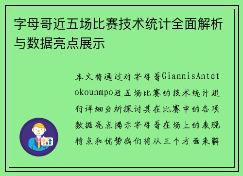 字母哥近五场比赛技术统计全面解析与数据亮点展示 字母哥近五场比赛技术统计全面解析与数据亮点展示