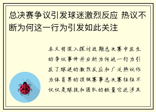 总决赛争议引发球迷激烈反应 热议不断为何这一行为引发如此关注 总决赛争议引发球迷激烈反应 热议不断为何这一行为引发如此关注
