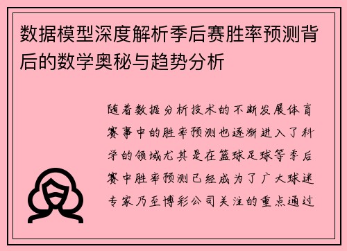 数据模型深度解析季后赛胜率预测背后的数学奥秘与趋势分析 数据模型深度解析季后赛胜率预测背后的数学奥秘与趋势分析