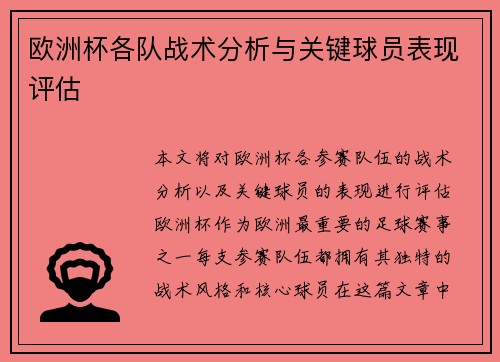 欧洲杯各队战术分析与关键球员表现评估 欧洲杯各队战术分析与关键球员表现评估