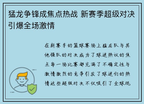 猛龙争锋成焦点热战 新赛季超级对决引爆全场激情 猛龙争锋成焦点热战 新赛季超级对决引爆全场激情