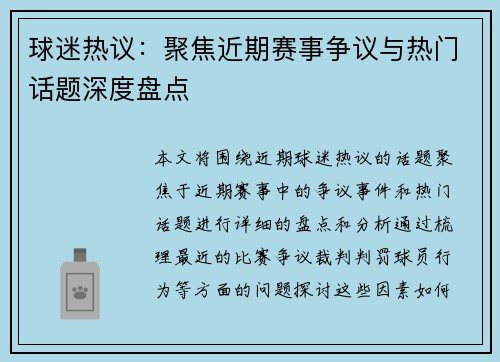 球迷热议：聚焦近期赛事争议与热门话题深度盘点