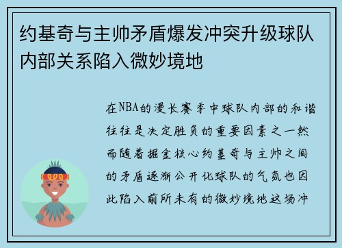 约基奇与主帅矛盾爆发冲突升级球队内部关系陷入微妙境地