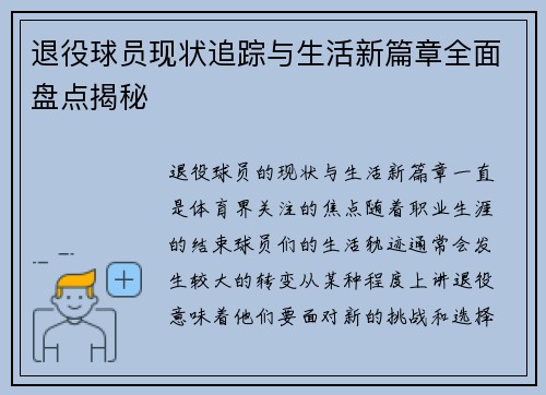 退役球员现状追踪与生活新篇章全面盘点揭秘 退役球员现状追踪与生活新篇章全面盘点揭秘