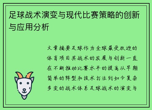 足球战术演变与现代比赛策略的创新与应用分析 足球战术演变与现代比赛策略的创新与应用分析