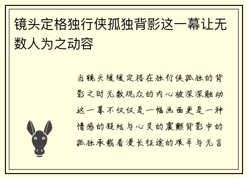 镜头定格独行侠孤独背影这一幕让无数人为之动容 镜头定格独行侠孤独背影这一幕让无数人为之动容