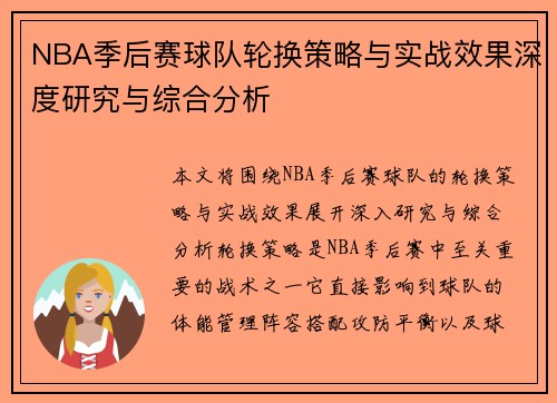 NBA季后赛球队轮换策略与实战效果深度研究与综合分析 NBA季后赛球队轮换策略与实战效果深度研究与综合分析