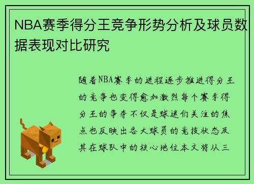 NBA赛季得分王竞争形势分析及球员数据表现对比研究