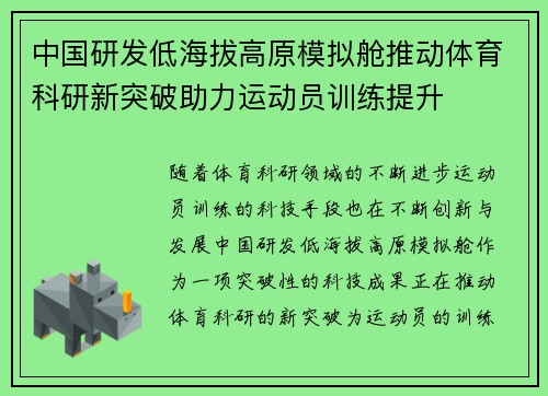 中国研发低海拔高原模拟舱推动体育科研新突破助力运动员训练提升