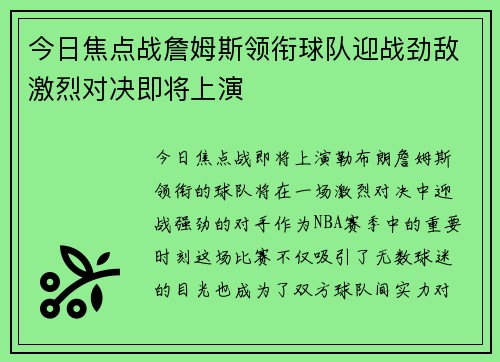 今日焦点战詹姆斯领衔球队迎战劲敌激烈对决即将上演