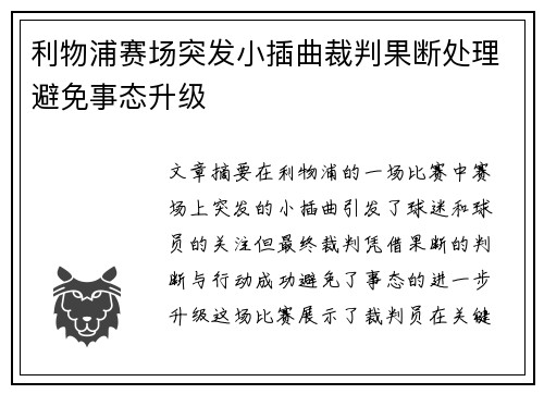 利物浦赛场突发小插曲裁判果断处理避免事态升级