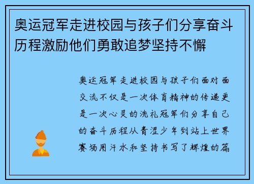 奥运冠军走进校园与孩子们分享奋斗历程激励他们勇敢追梦坚持不懈 奥运冠军走进校园与孩子们分享奋斗历程激励他们勇敢追梦坚持不懈