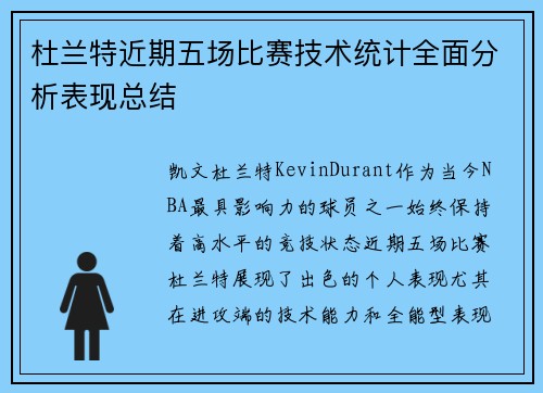 杜兰特近期五场比赛技术统计全面分析表现总结