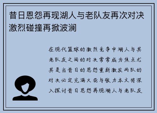 昔日恩怨再现湖人与老队友再次对决激烈碰撞再掀波澜 昔日恩怨再现湖人与老队友再次对决激烈碰撞再掀波澜