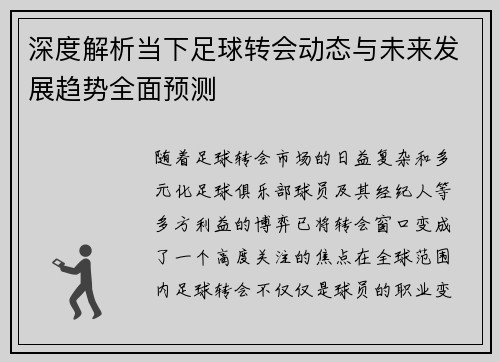 深度解析当下足球转会动态与未来发展趋势全面预测 深度解析当下足球转会动态与未来发展趋势全面预测