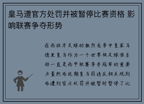 皇马遭官方处罚并被暂停比赛资格 影响联赛争夺形势 皇马遭官方处罚并被暂停比赛资格 影响联赛争夺形势
