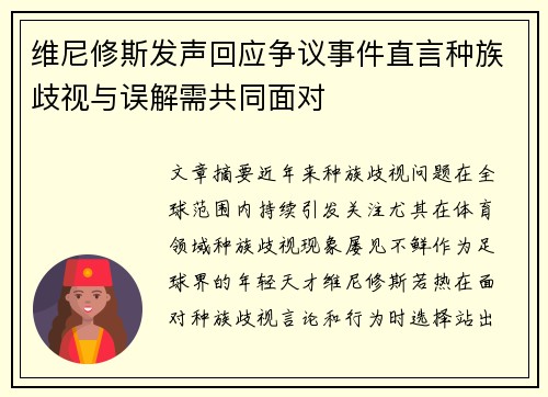 维尼修斯发声回应争议事件直言种族歧视与误解需共同面对 维尼修斯发声回应争议事件直言种族歧视与误解需共同面对