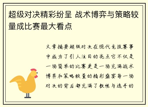 超级对决精彩纷呈 战术博弈与策略较量成比赛最大看点 超级对决精彩纷呈 战术博弈与策略较量成比赛最大看点