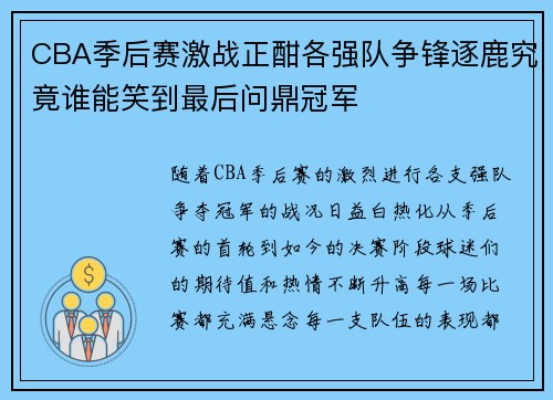 CBA季后赛激战正酣各强队争锋逐鹿究竟谁能笑到最后问鼎冠军