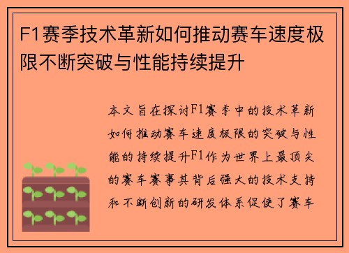 F1赛季技术革新如何推动赛车速度极限不断突破与性能持续提升