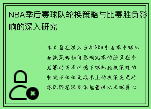 NBA季后赛球队轮换策略与比赛胜负影响的深入研究 NBA季后赛球队轮换策略与比赛胜负影响的深入研究