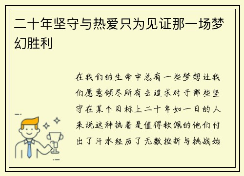 二十年坚守与热爱只为见证那一场梦幻胜利