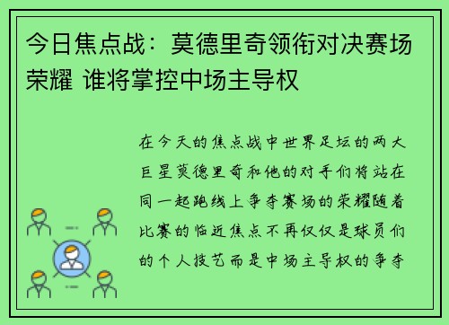 今日焦点战：莫德里奇领衔对决赛场荣耀 谁将掌控中场主导权