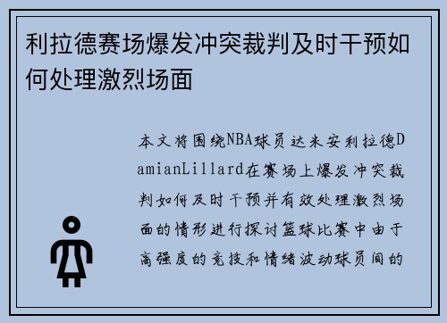 利拉德赛场爆发冲突裁判及时干预如何处理激烈场面