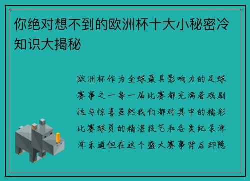 你绝对想不到的欧洲杯十大小秘密冷知识大揭秘