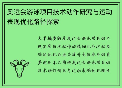 奥运会游泳项目技术动作研究与运动表现优化路径探索 奥运会游泳项目技术动作研究与运动表现优化路径探索