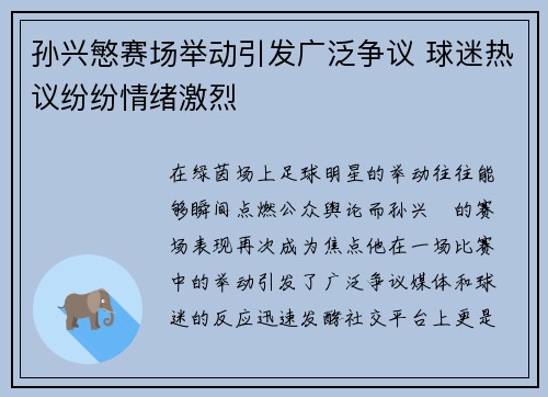 孙兴慜赛场举动引发广泛争议 球迷热议纷纷情绪激烈 孙兴慜赛场举动引发广泛争议 球迷热议纷纷情绪激烈