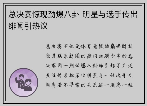 总决赛惊现劲爆八卦 明星与选手传出绯闻引热议 总决赛惊现劲爆八卦 明星与选手传出绯闻引热议
