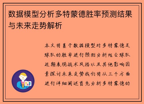 数据模型分析多特蒙德胜率预测结果与未来走势解析