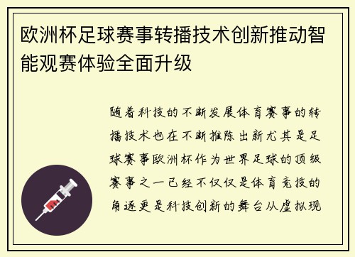 欧洲杯足球赛事转播技术创新推动智能观赛体验全面升级
