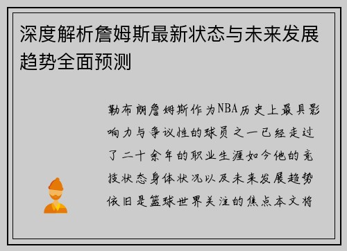 深度解析詹姆斯最新状态与未来发展趋势全面预测 深度解析詹姆斯最新状态与未来发展趋势全面预测
