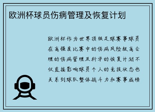 欧洲杯球员伤病管理及恢复计划