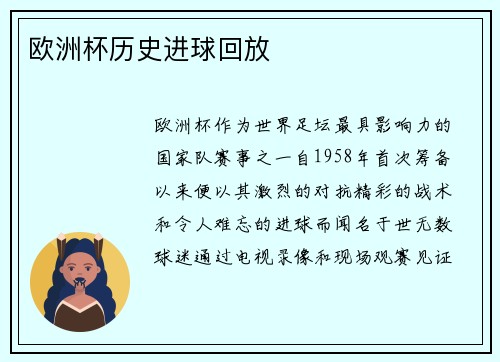 欧洲杯历史进球回放