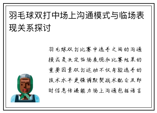 羽毛球双打中场上沟通模式与临场表现关系探讨
