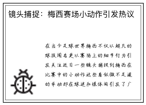 镜头捕捉：梅西赛场小动作引发热议