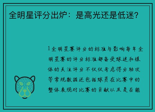 全明星评分出炉：是高光还是低迷？